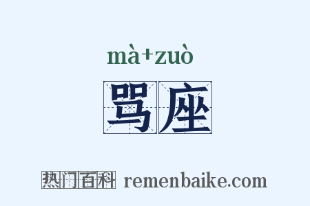 骂座是什么意思的图片